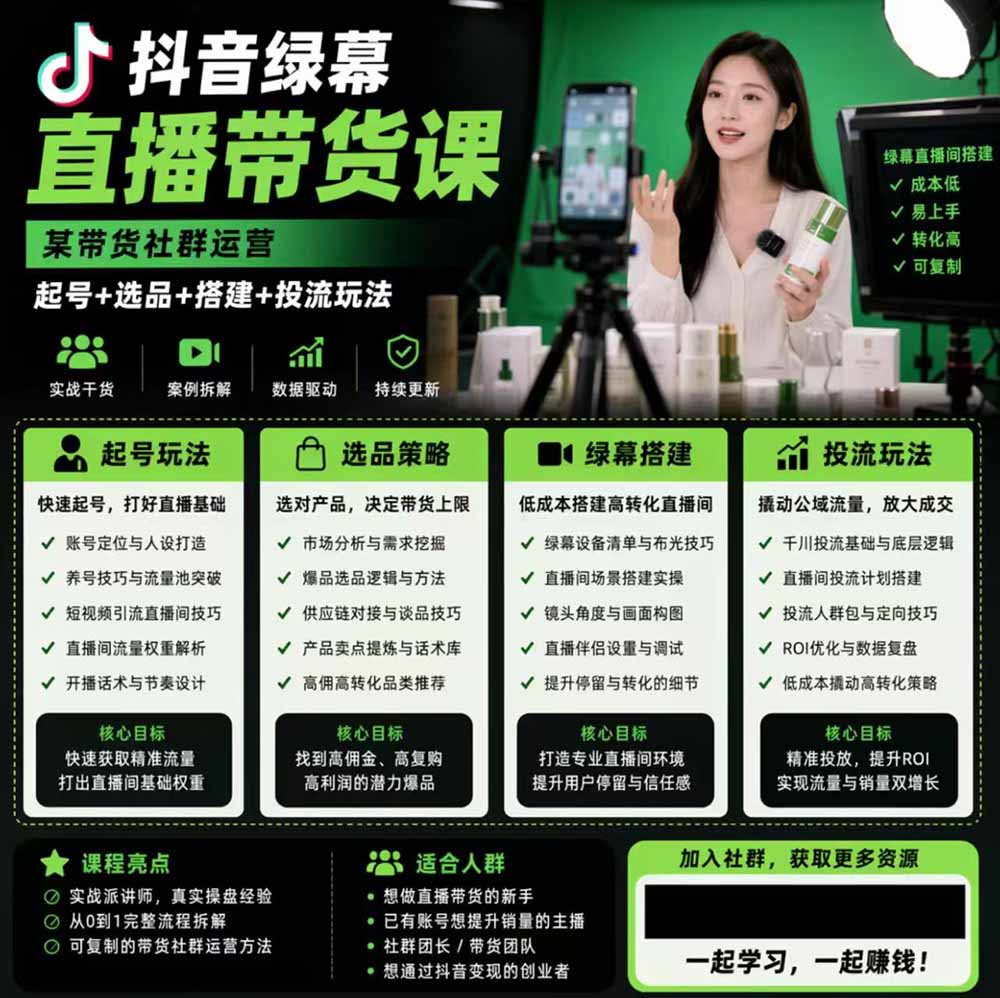 图片[1]|抖音绿幕直播带货实战课，手机电脑双端搭建教学，起号选品千川投流全套落地实操|云雀资源分享