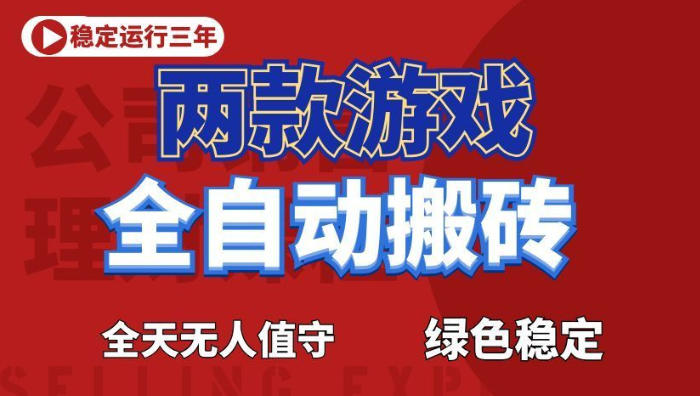 海外游戏全自动搬砖，日入1k+，全天无人值守，绿色稳定！【揭秘】