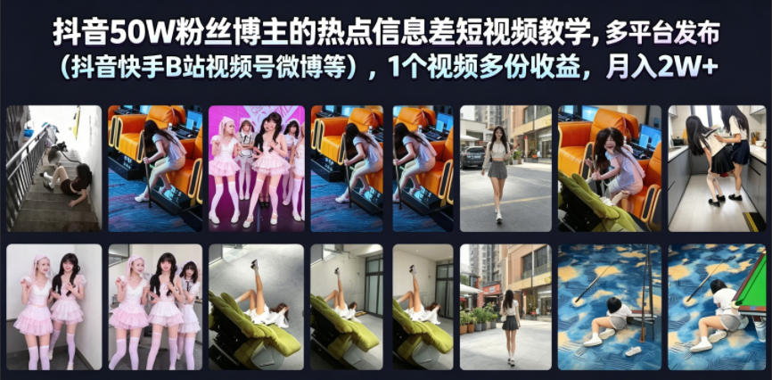 抖音50W粉丝博主的热点信息差教学，多平台发布（抖音快手B站视频号微博等），1个视频多份收益，月入2W+