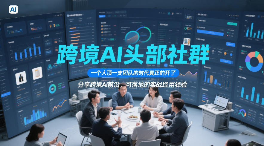 跨境AI头部社群，一个人顶一支团队的时代真正的开始了，分享跨境AI前沿，可落地的实战经验（更新6月29日）