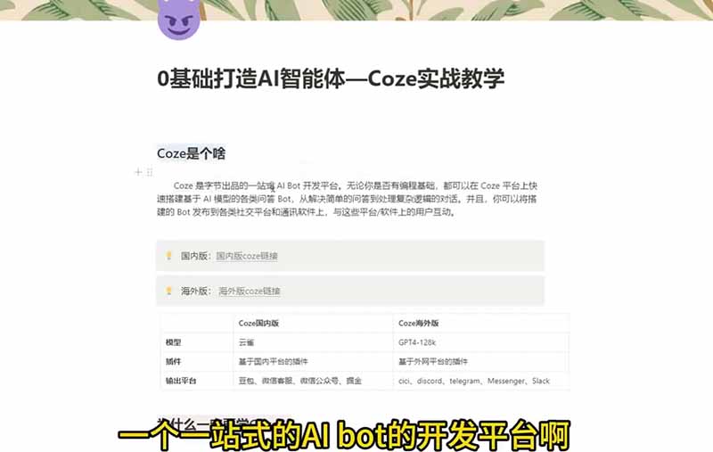 图片[1]|4小时极速入门Coze！从创建游戏NPC到部署Discord，零基础小白也能做出AI智能体|云雀资源分享