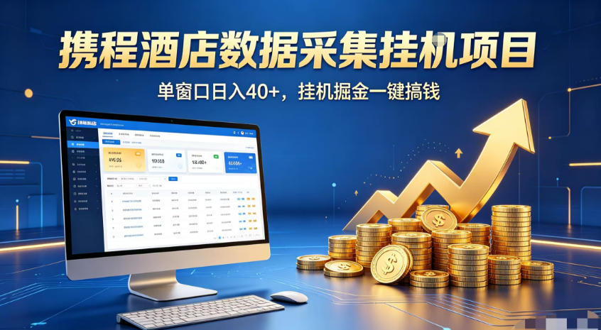 携程酒店全自动浏览掘金项目，稳定可矩阵，单窗口收益40+【揭秘】