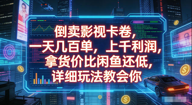 倒卖影视卡卷，拿货价比闲鱼还低，一天几百单，单日1k+利润，详细玩法教会你【揭秘】