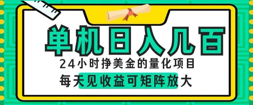 24小时挣美金的AI量化项目，单机日入几百，每天见收益，可矩阵放大【揭秘】