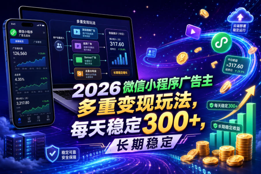 2026微信小程序广告主，多重变现玩法，每天稳定300+，长期稳定【揭秘】
