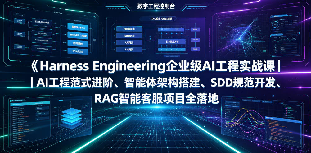 Harness Engineering企业级AI工程实战课｜AI工程范式进阶、智能体架构搭建、SDD规范开发、RAG智能客服项目全落地