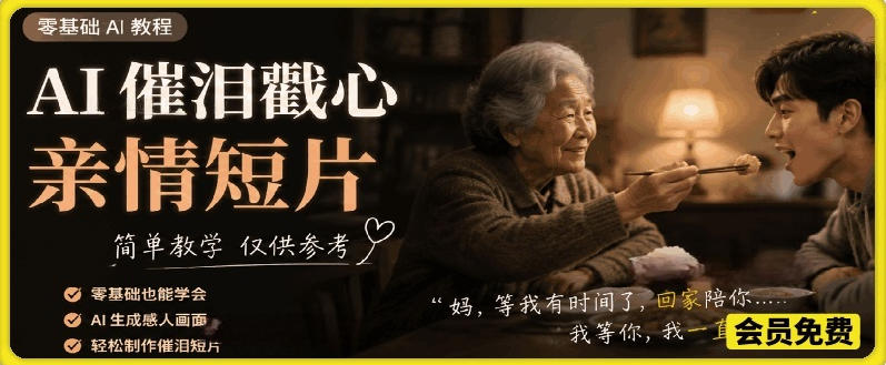 AI催泪戳心亲情短片，零基础AI教程，简单教学仅供参考