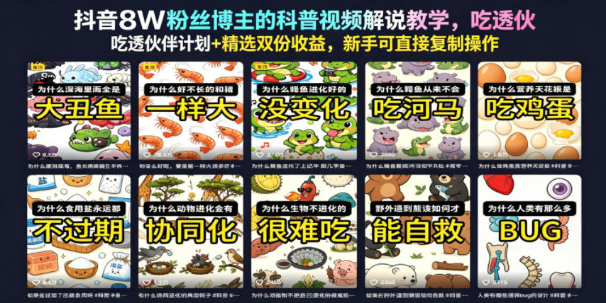 抖音8W粉丝博主的科普视频解说教学，吃透伙伴计划+精选双份收益，新手可直接复制操作