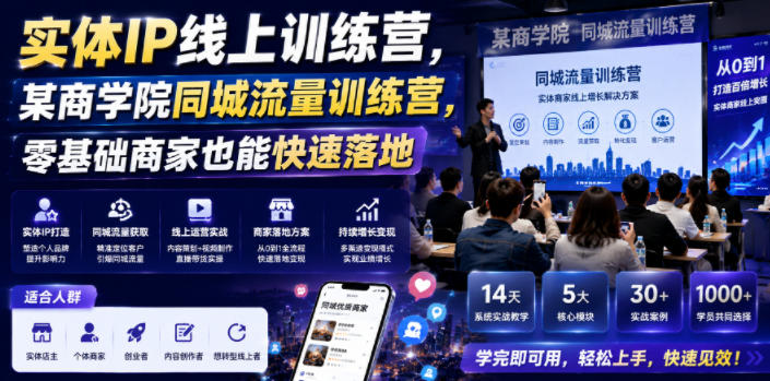实体IP线上训练营，某商学院同城流量训练营，零基础商家也能快速落地