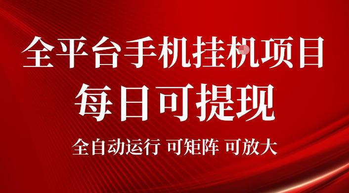 2026全平台手机挂G项目，每日可提现，单机900-1500每月，可矩阵可放大【揭秘】