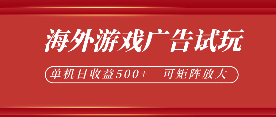 图片[1]-最新海外游戏广告试玩，24小时脚本全自动挂机，单机日收益500+，可矩阵放大
