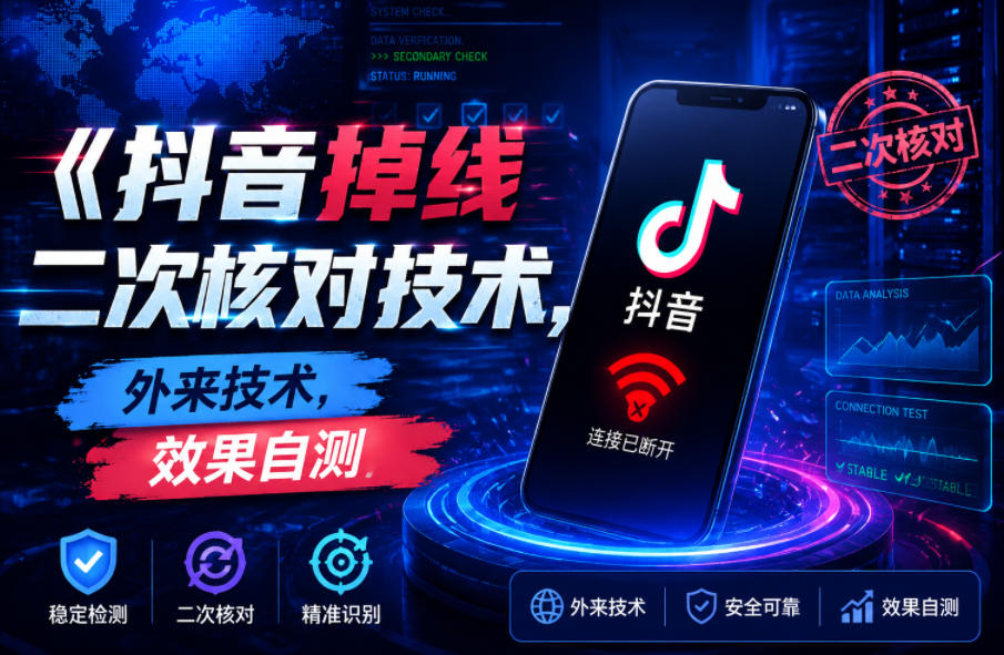 抖音掉线二次核对技术，外来技术，效果自测