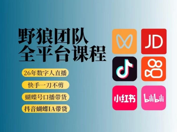 野狼团队2026新版全平台短视频带货教学，打开流量突破口，开始Ai带货（更新0709）