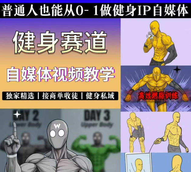 抖音某博主的健身热门短视频赛道教学，精选独家，接商单或者健身私域，零基础也能快速入局