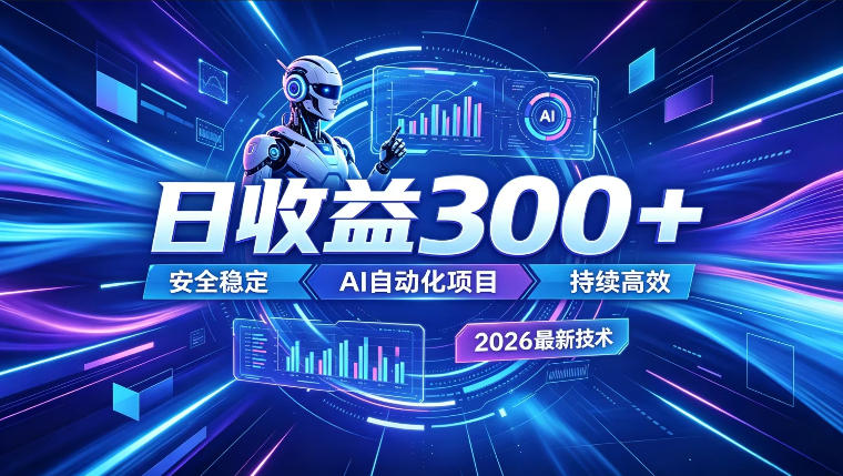 AI智能广告挂G，在家自动賺收益，日入300+，多机多收益【揭秘】