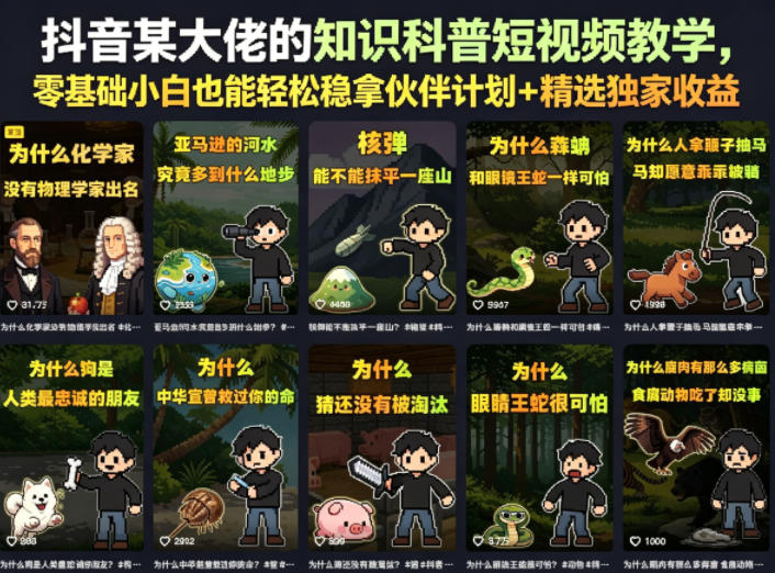 抖音某大佬的卡通类知识科普短视频教学，零基础小白也能轻松稳拿伙伴计划+精选独家收益（更新）