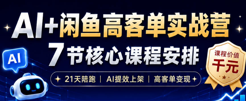 AI+闲鱼高客单实战营，AI提效上架，高客单变现，一台电脑，一部手机，零囤货，15天卖了14W+