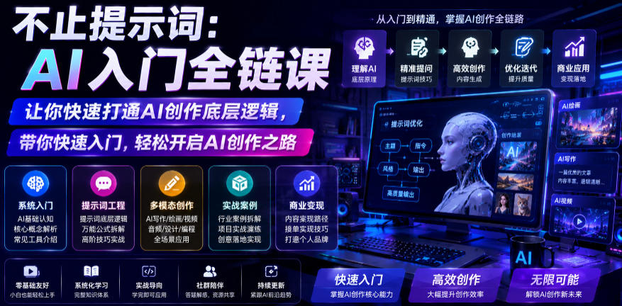 不止提示词：AI入门全链课，让你快速打通AI创作底层逻辑，带你快速入门，轻松开启AI创作之路