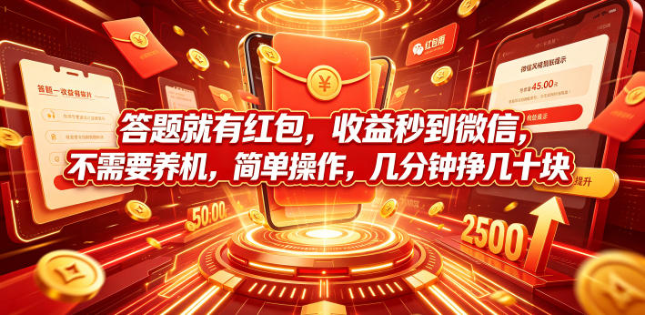 答题就有红包，收益秒到微信，不需要养机，简单操作，几分钟挣几十块【揭秘】
