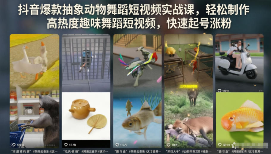抖音爆款抽象动物舞蹈短视频实战课，轻松制作高热度趣味舞蹈短视频，快速起号涨粉