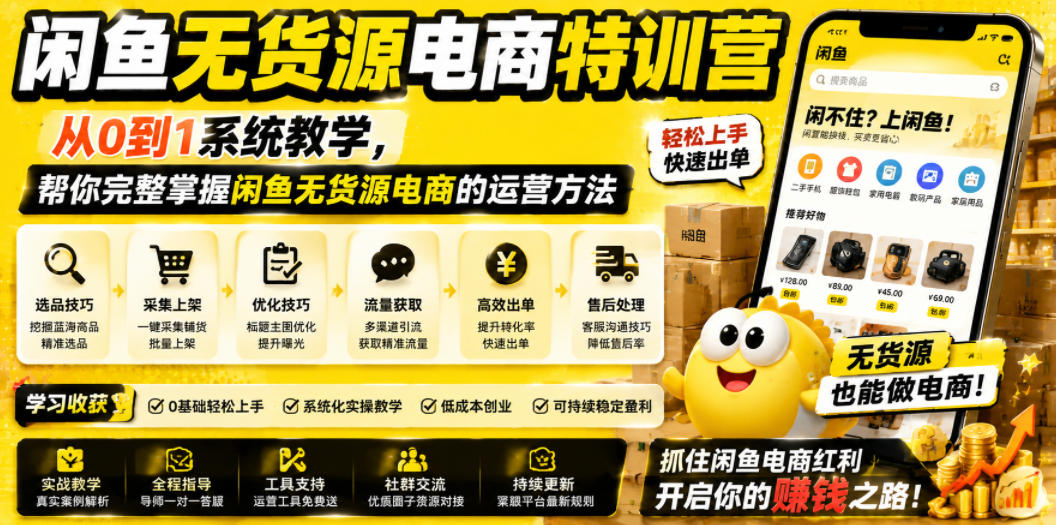 闲鱼无货源电商特训营，从0到1系统教学，帮你完整掌握闲鱼无货源电商的运营方法