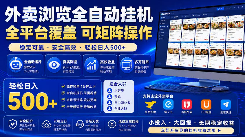 外卖浏览全自动掘金项目，市场蓝海，可矩阵操作，多开多賺，轻松日入500+【揭秘】