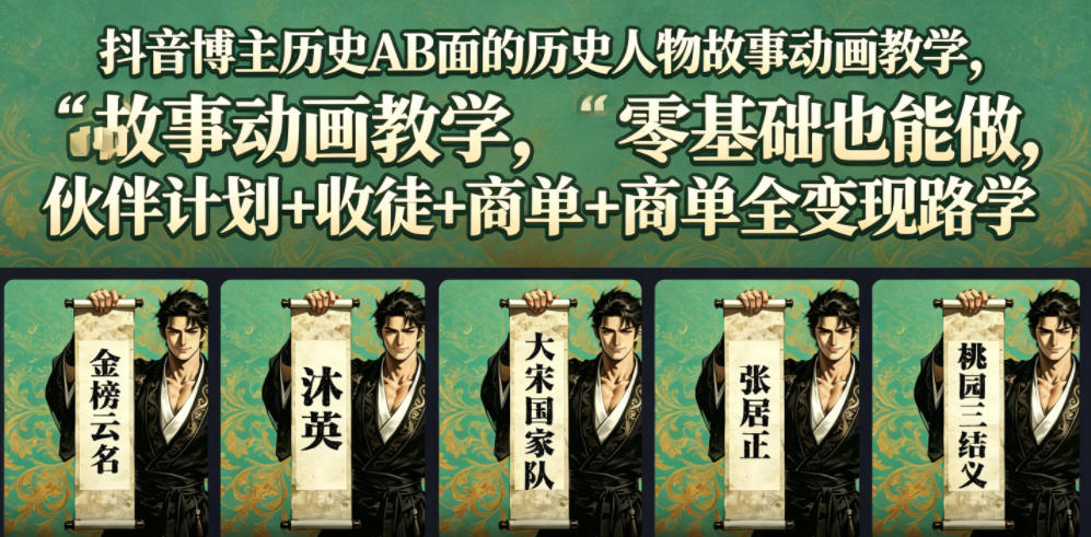 抖音博主历史AB面的历史人物故事动画教学，零基础也能做，伙伴计划+收徒+商单全变现路径教学