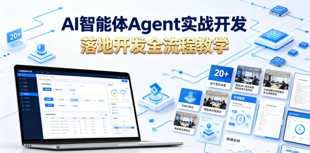 AI智能体Agent实战开发，覆盖20+真实场景的智能体开发实战，从基础概念到落地开发全流程教学