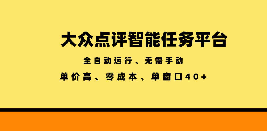 大众点评智能任务平台，全自动运行、无需手动，单价高、零成本、单窗口40+【揭秘】