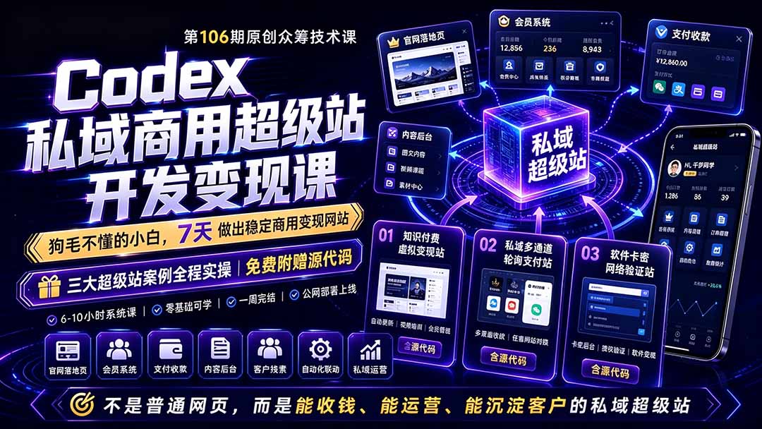 图片[1]|Codex私域商用超级站Ai开发变现课106期-更新0630：不是普通网站，而是能收钱，能运营，能沉淀客户的私域超级站|云雀资源分享