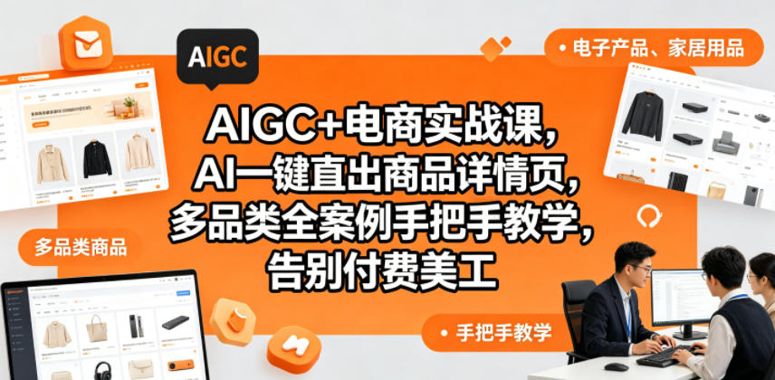 AIGC+电商实战课，AI一键直出商品详情页，多品类全案例手把手教学，告别付费美工（更新0704）