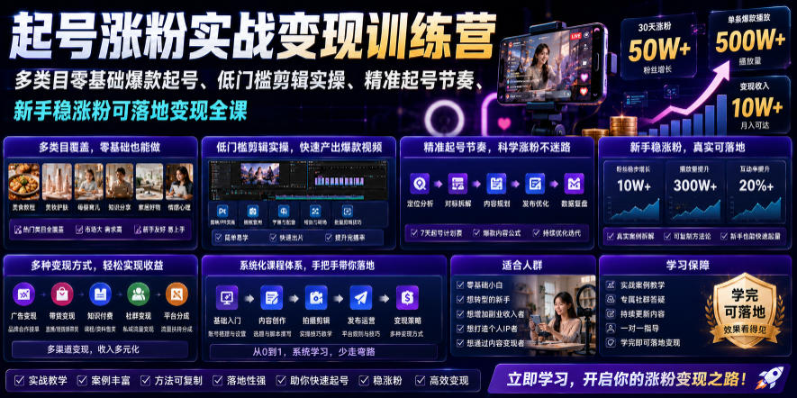 苗子起号涨粉实战变现训练营，多类目零基础爆款起号、精准起号节奏、新手稳涨粉可落地变现全课