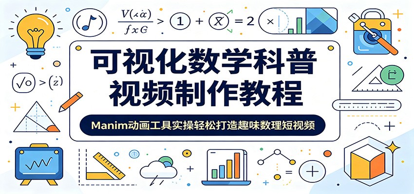 图片[1]-可视化数学科普视频制作教程：Manim动画工具实操轻松打造趣味数理短视频