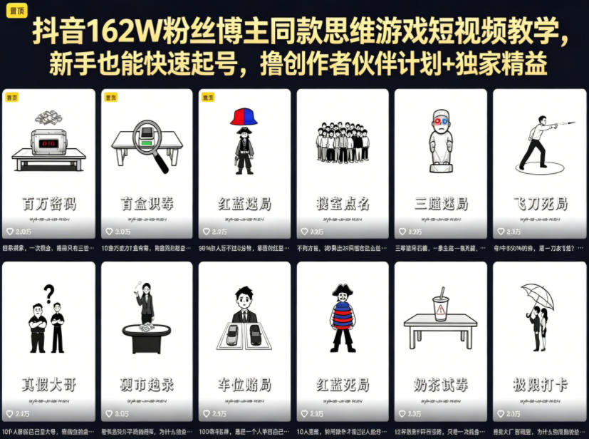 图片[1]|抖音162W粉丝博主同款思维游戏短视频教学，新手也能快速起号，撸创作者伙伴计划+独家精选收益|云雀资源分享